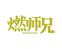 燃师兄 商标图样