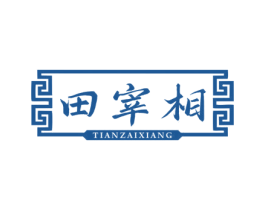 田宰相 商标图样