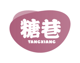 糖巷 商标图样
