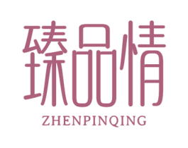 臻品情 商标图样