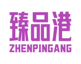 臻品港 商标图样