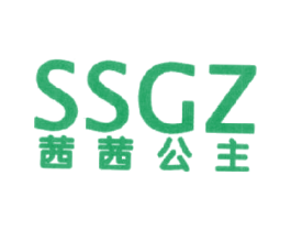 茜茜公主SSGZ 商标图样