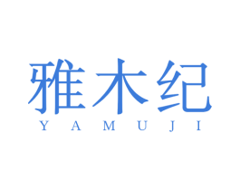 雅木纪 商标图样