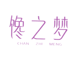 馋之梦 商标图样