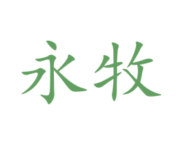 永牧 商标图样