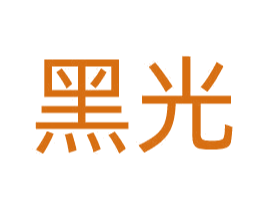 黑光 商标图样