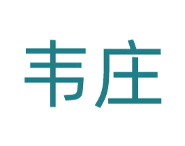 韦庄 商标图样