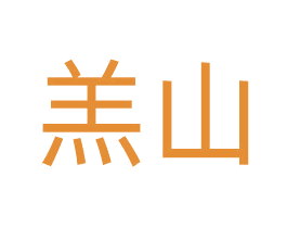 羔山 商标图样