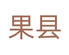 果县 商标图样
