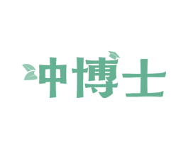 冲博士 商标图样
