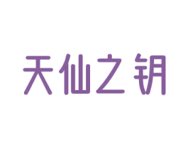 天仙之钥 商标图样