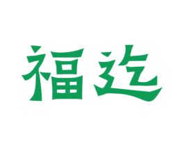 福迄 商标图样