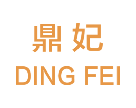 鼎妃 商标图样