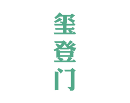 玺登门 商标图样