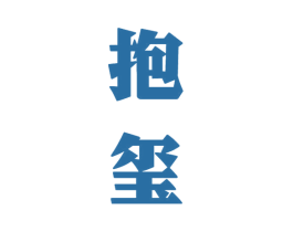 抱玺 商标图样