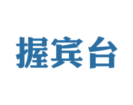 握宾台 商标图样