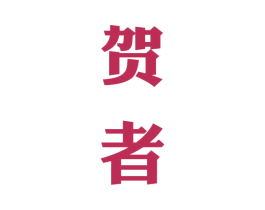 贺者 商标图样