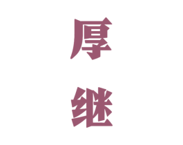 厚继 商标图样