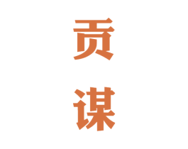 贡谋 商标图样