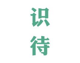 识待 商标图样
