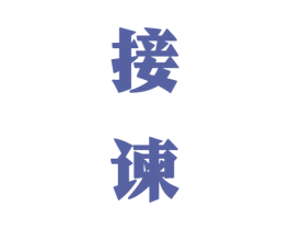 接谏 商标图样