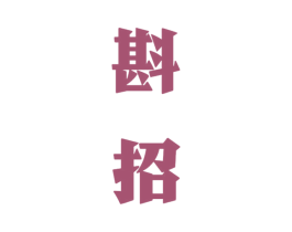 斟招 商标图样