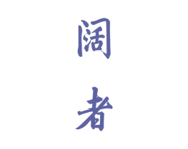 阔者 商标图样