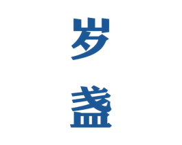 岁盏 商标图样