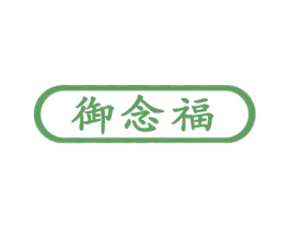 御念福 商标图样