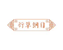 衍草纲目 商标图样