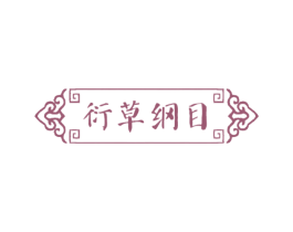 衍草纲目 商标图样