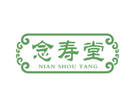 念寿堂 商标图样