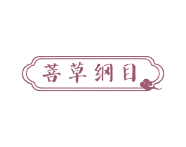 菩草纲目 商标图样