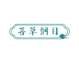 菩草纲目 商标图样