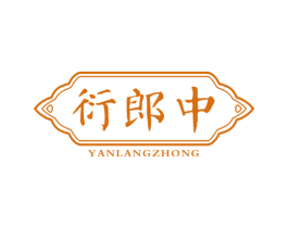 衍郎中 商标图样