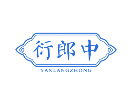 衍郎中 商标图样