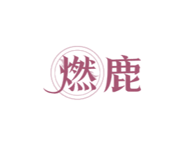 燃鹿 商标图样