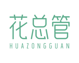 花总管 商标图样
