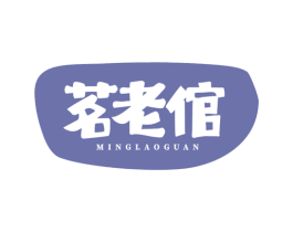 茗老倌 商标图样