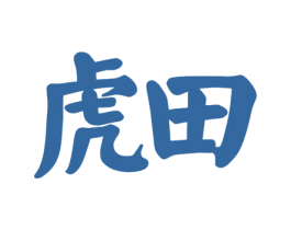 虎田 商标图样