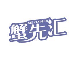 蟹先汇 商标图样