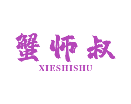 蟹师叔 商标图样