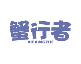 蟹行者 商标图样
