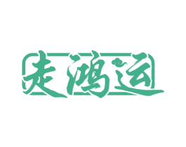 走鸿运 商标图样