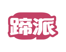 蹄派 商标图样