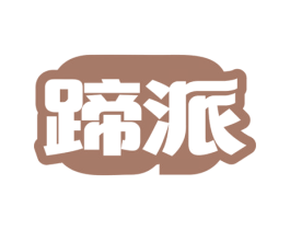 蹄派 商标图样