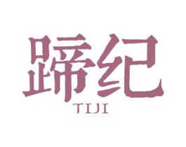 蹄纪 商标图样