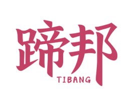 蹄邦 商标图样