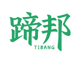 蹄邦 商标图样