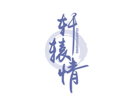 轩辕情 商标图样